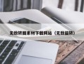 伊犁无敌转圈素材下载网站（无敌旋转）